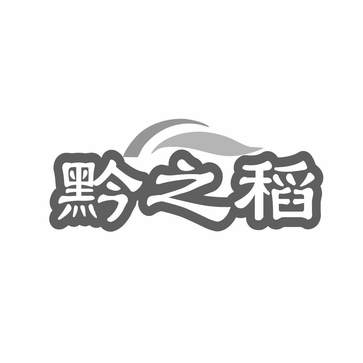 黔之稻