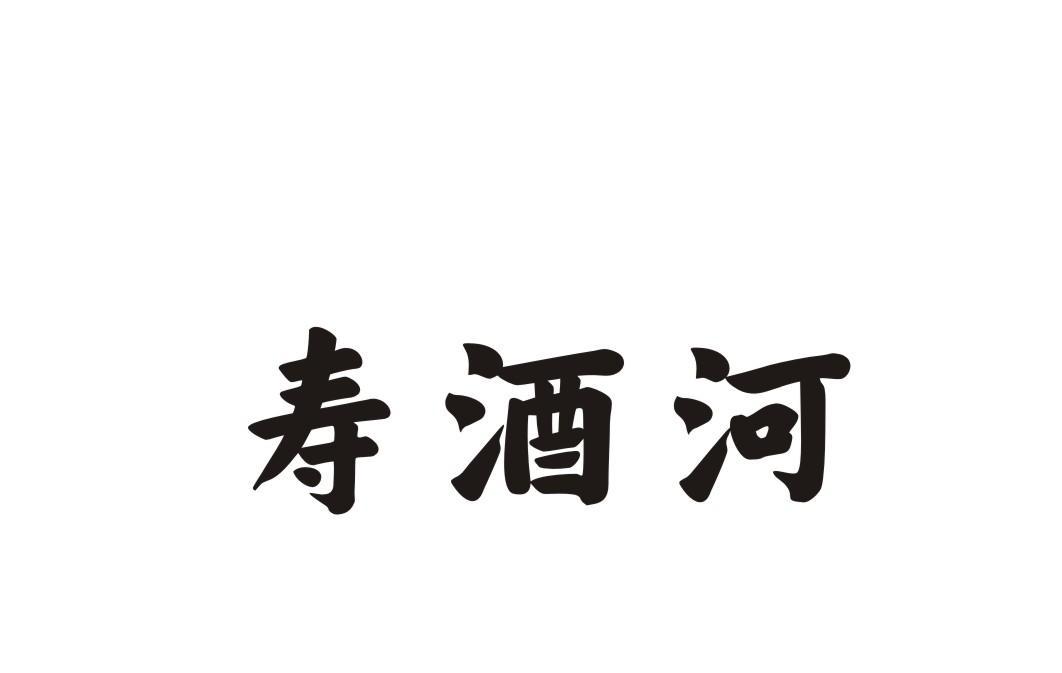 寿酒河