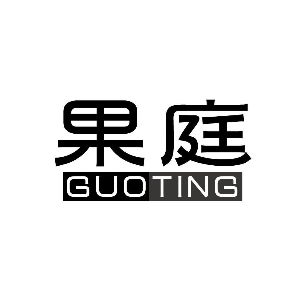 果庭