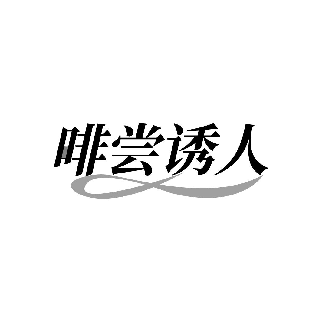 啡尝诱人