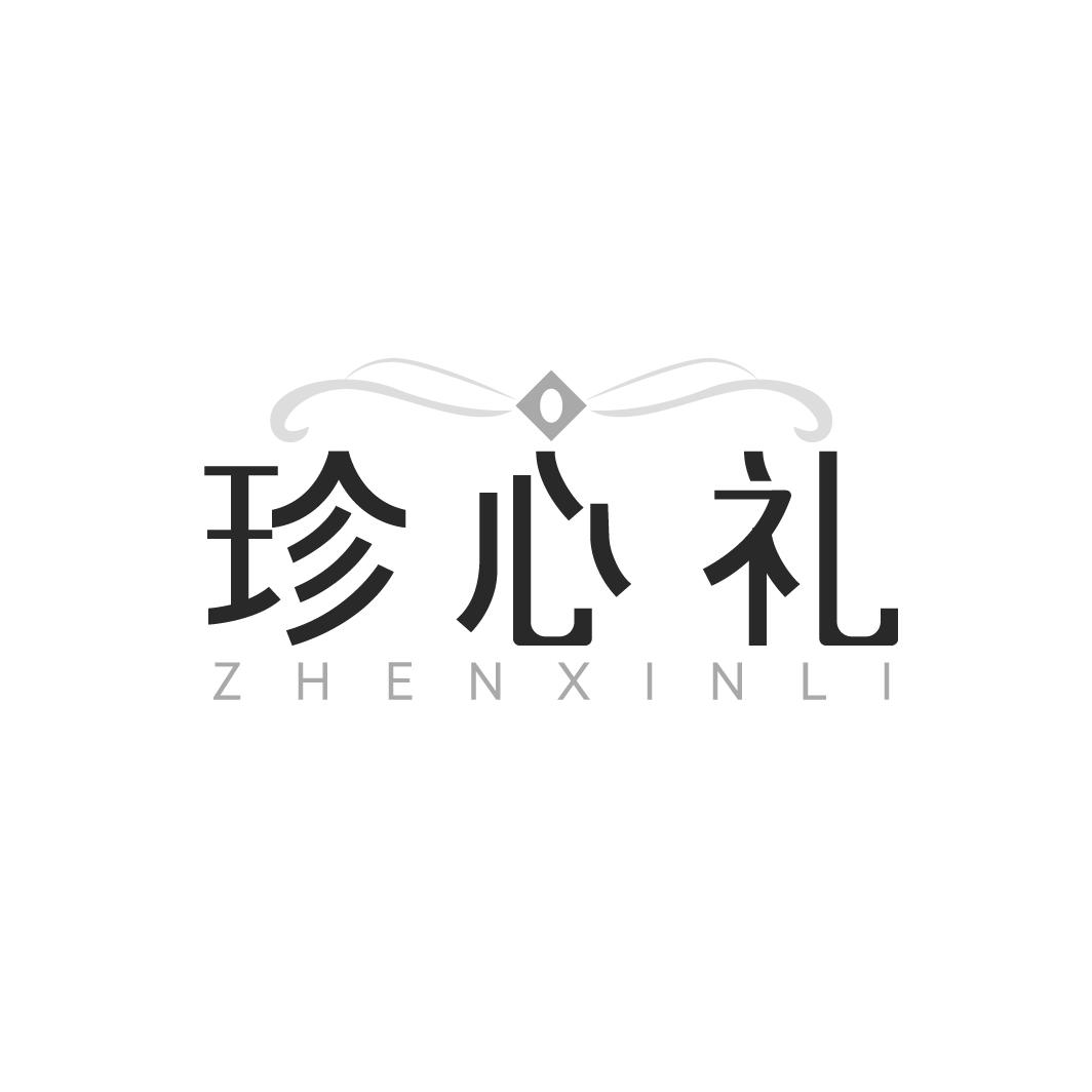 珍心礼