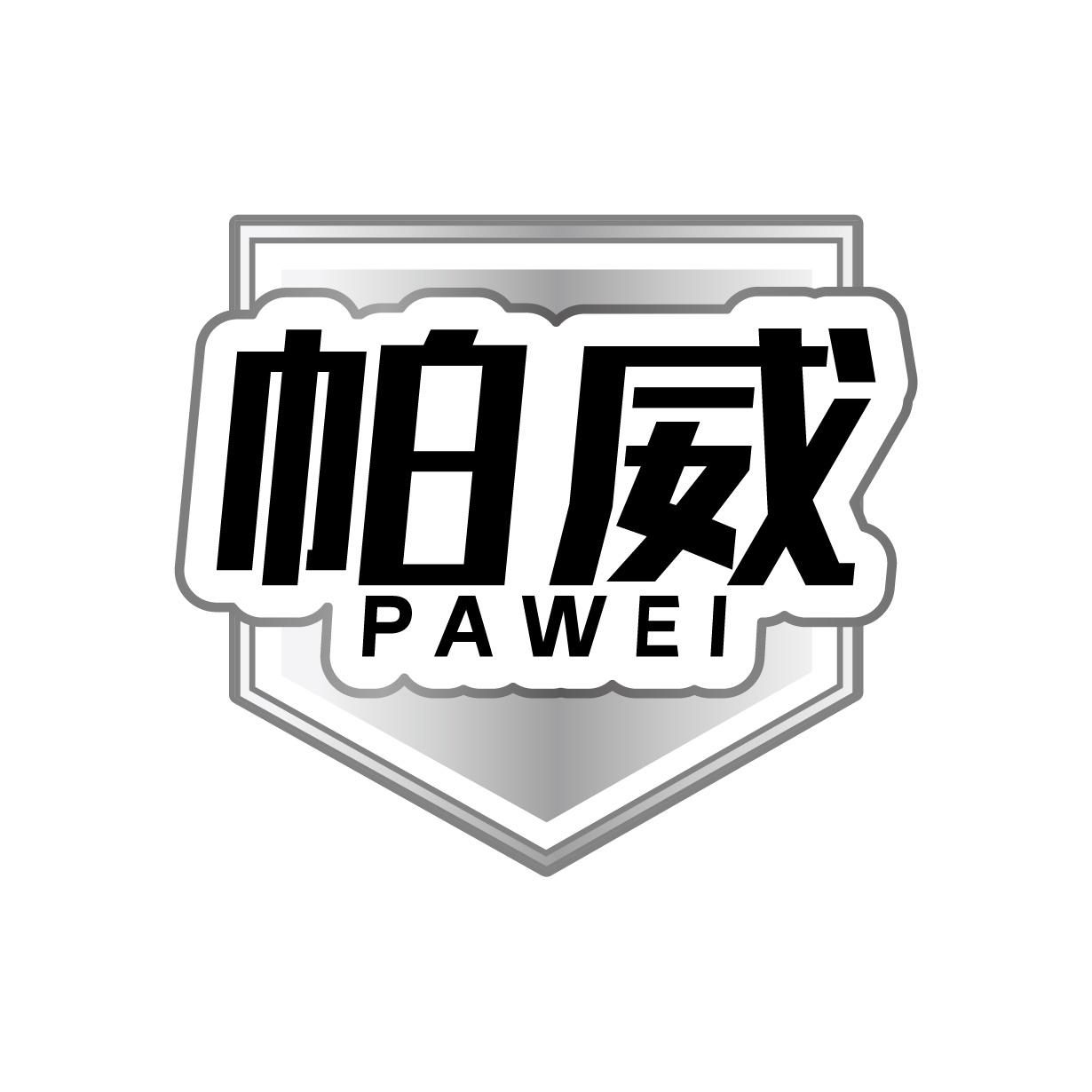 帕威
