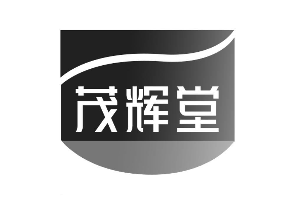 茂辉堂