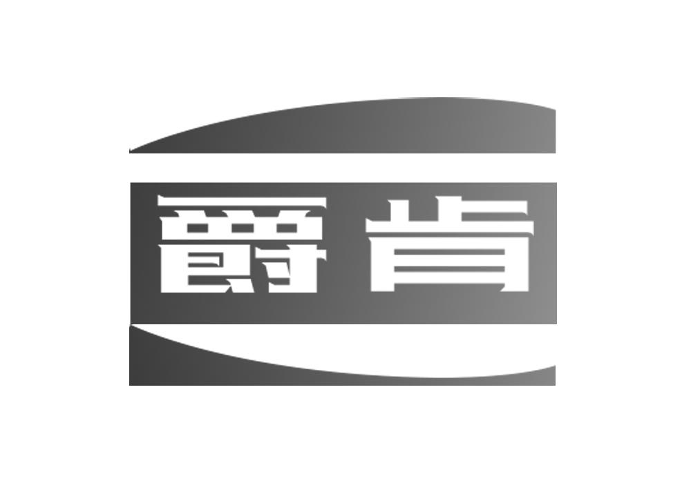 爵肯