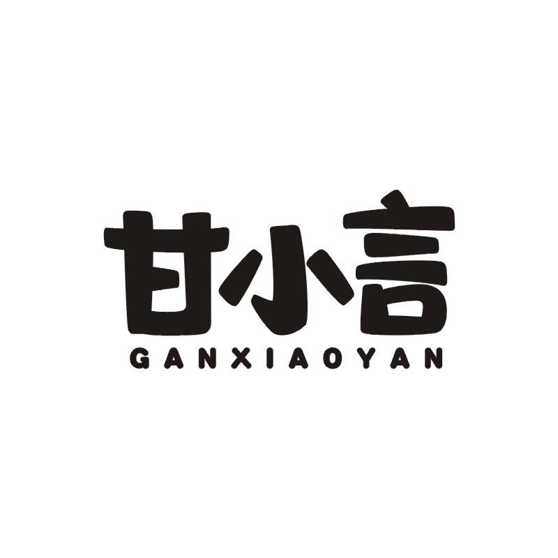 甘小言