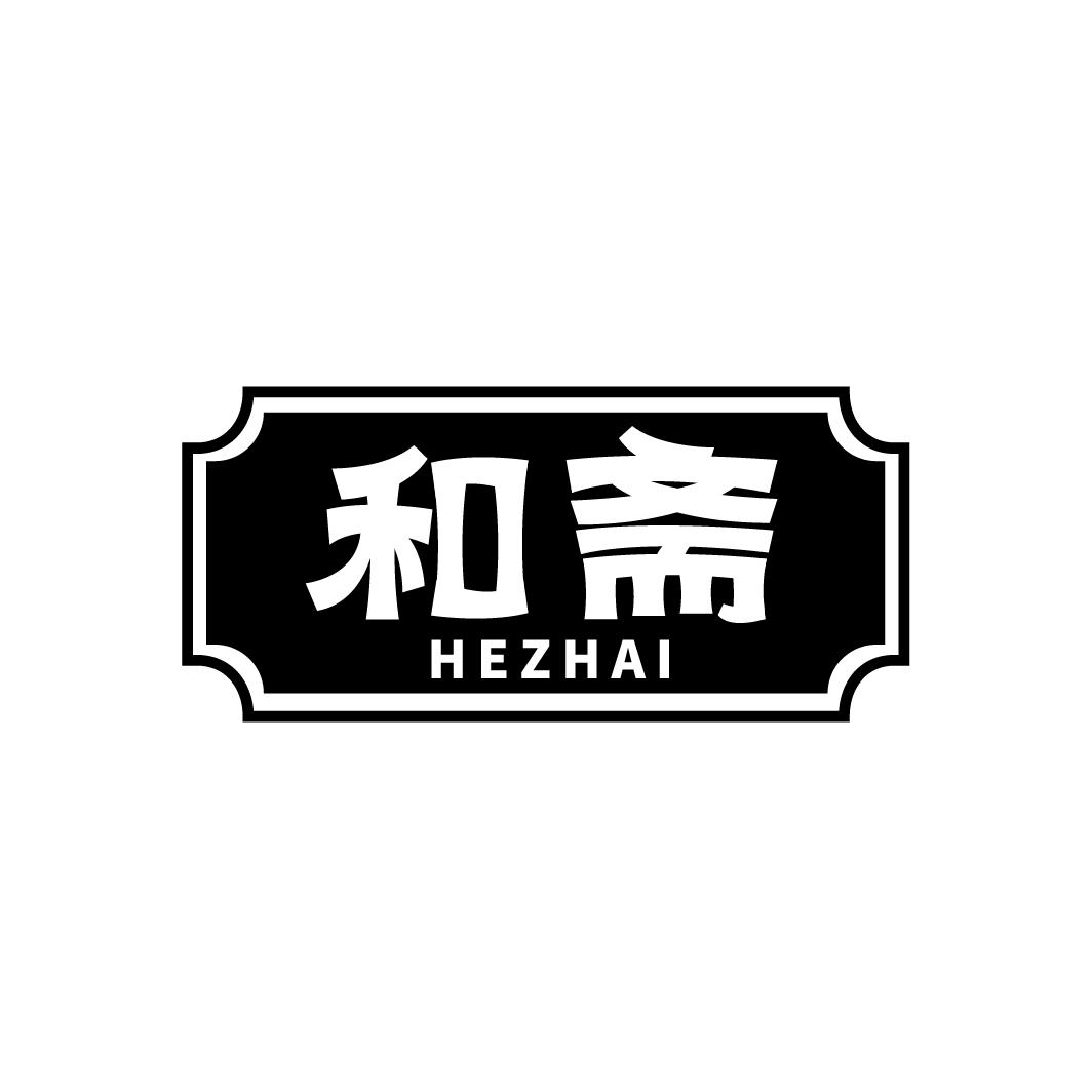 和斋