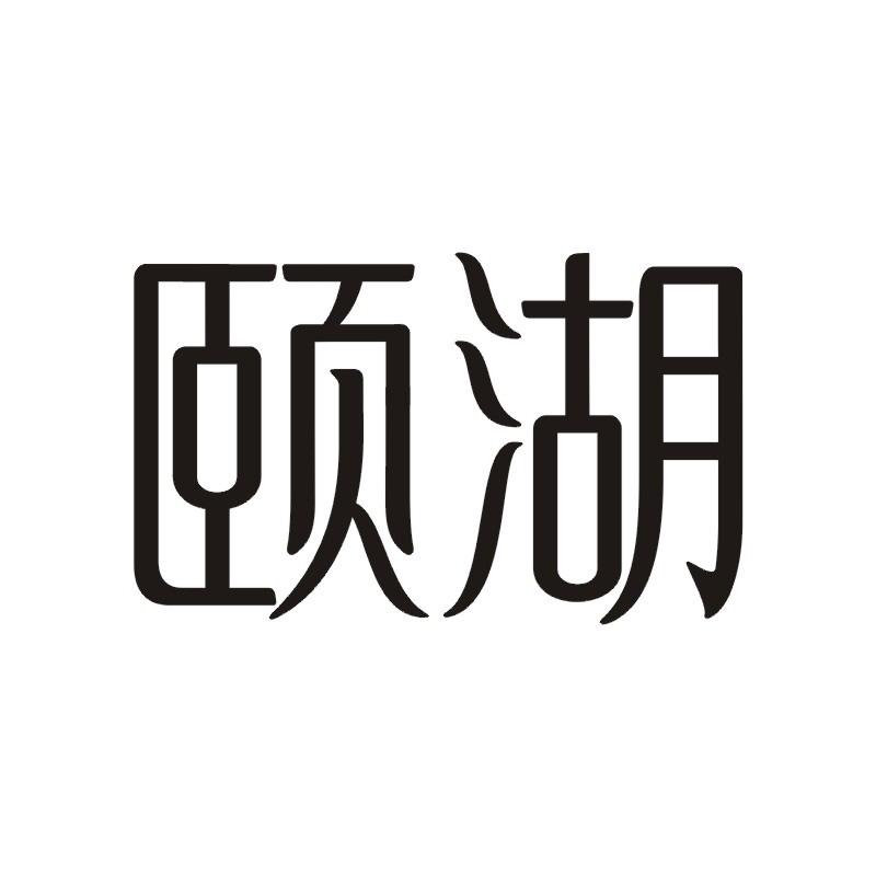 颐湖