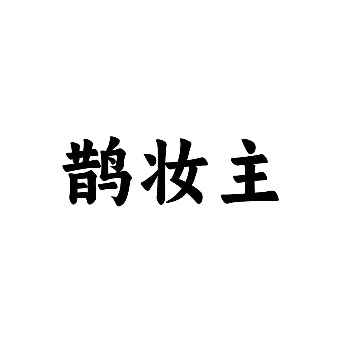 鹊妆主