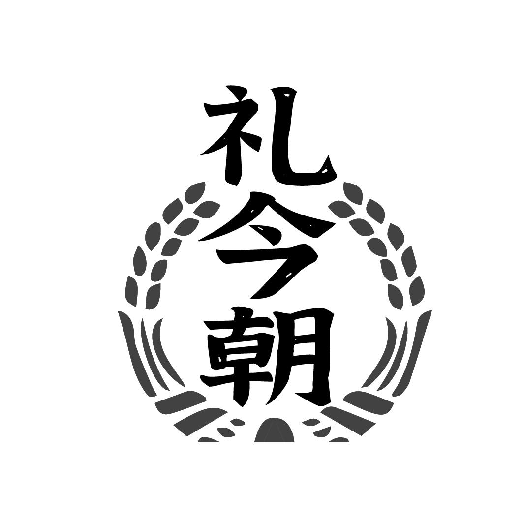 礼今朝