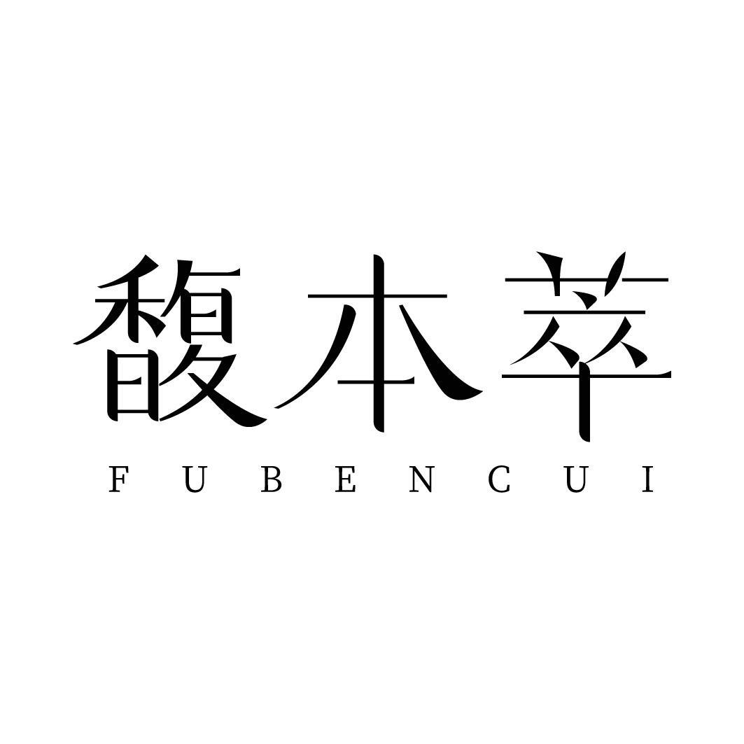 馥本萃