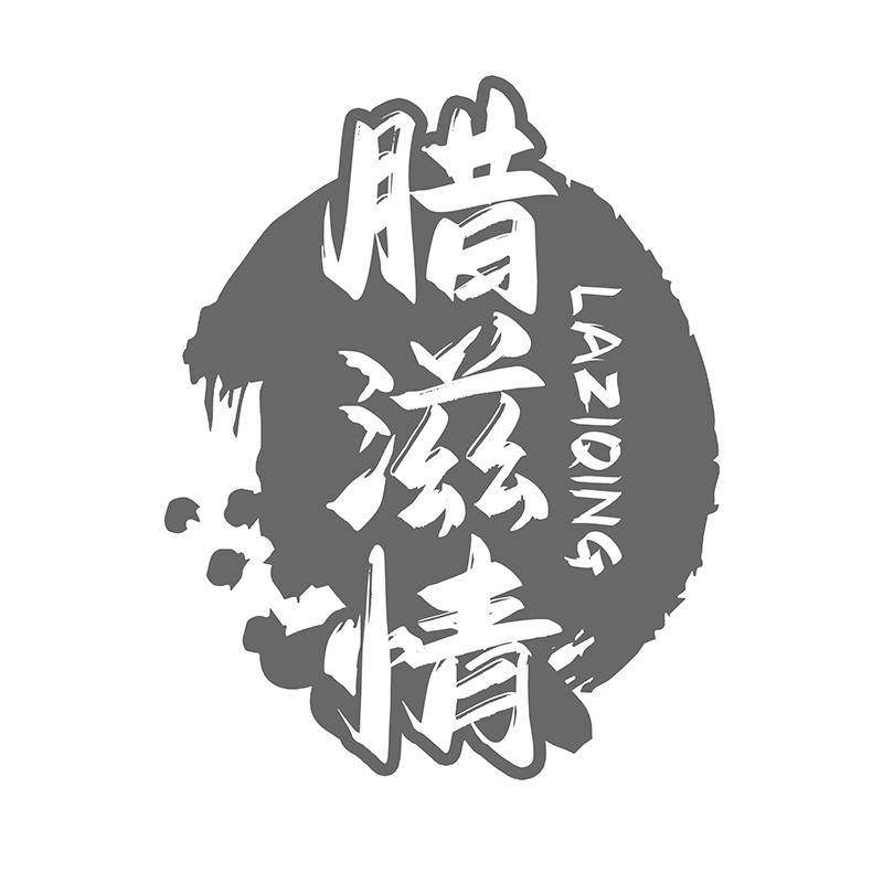 腊滋情