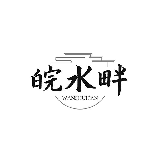 皖水畔