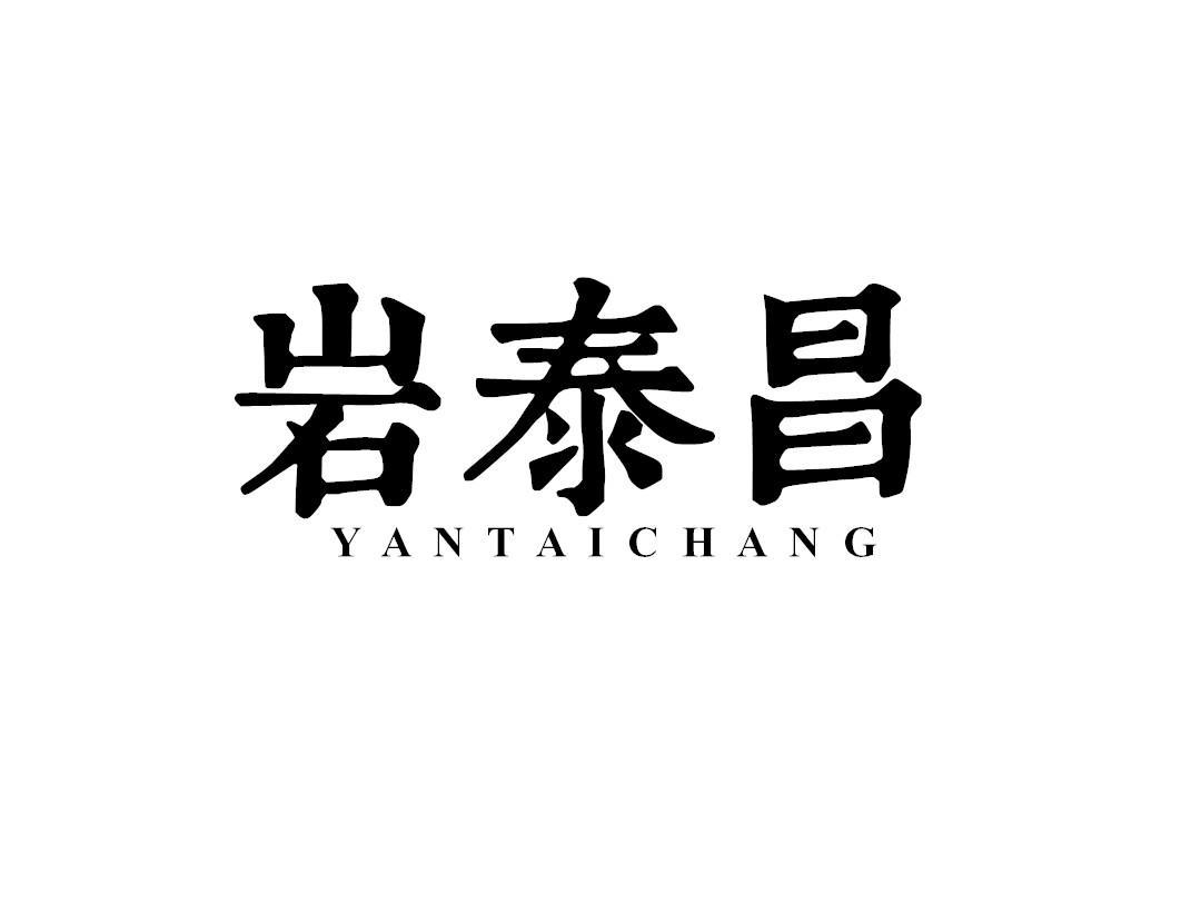 岩泰昌