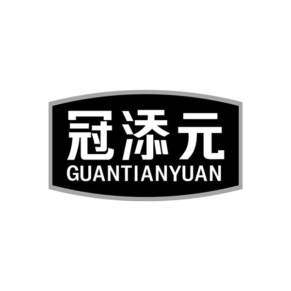 冠添元