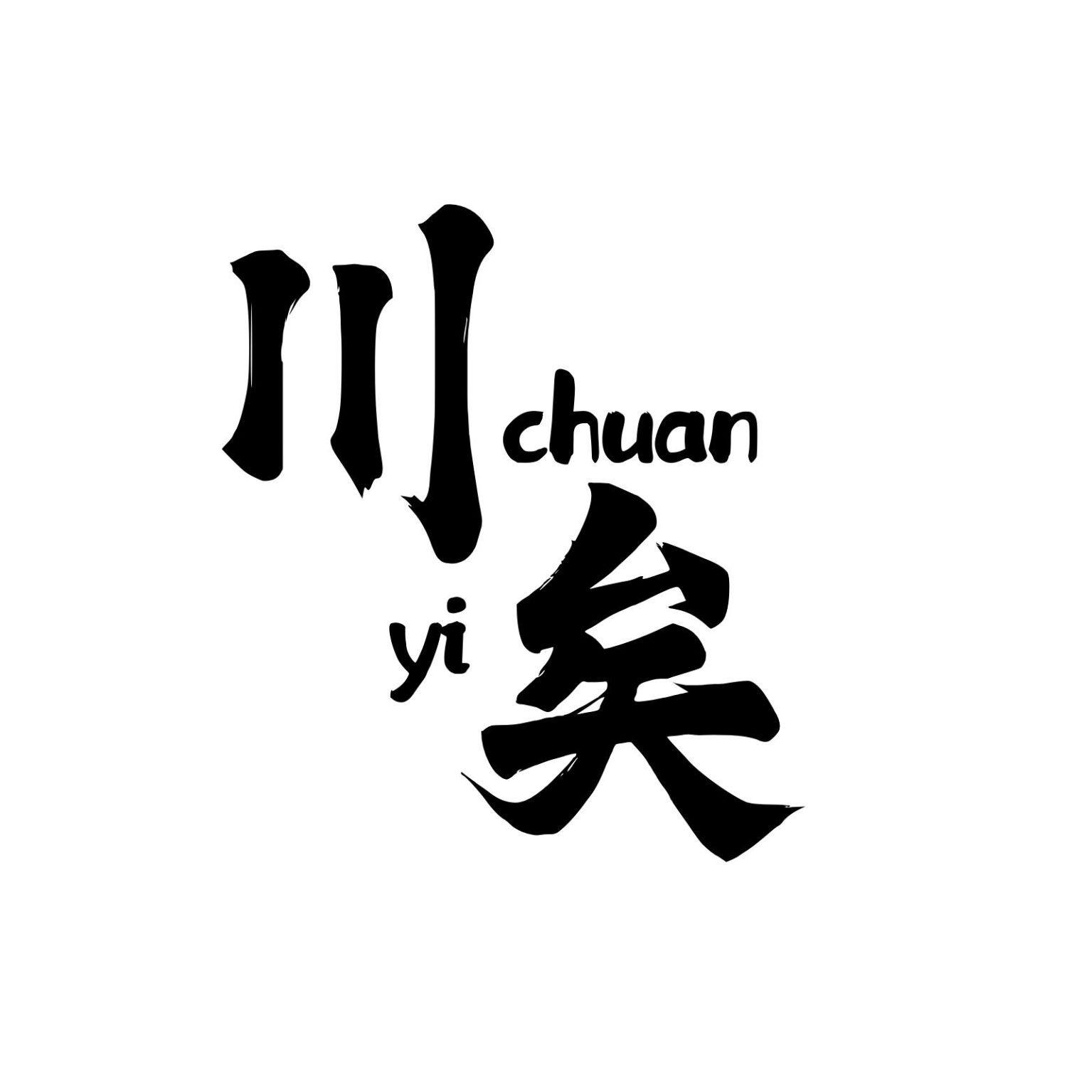 川矣