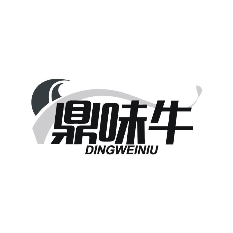鼎味牛