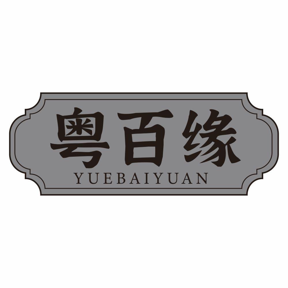 粤百缘