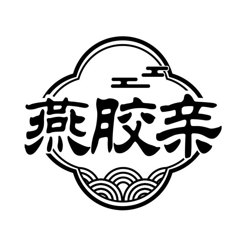 燕胶亲