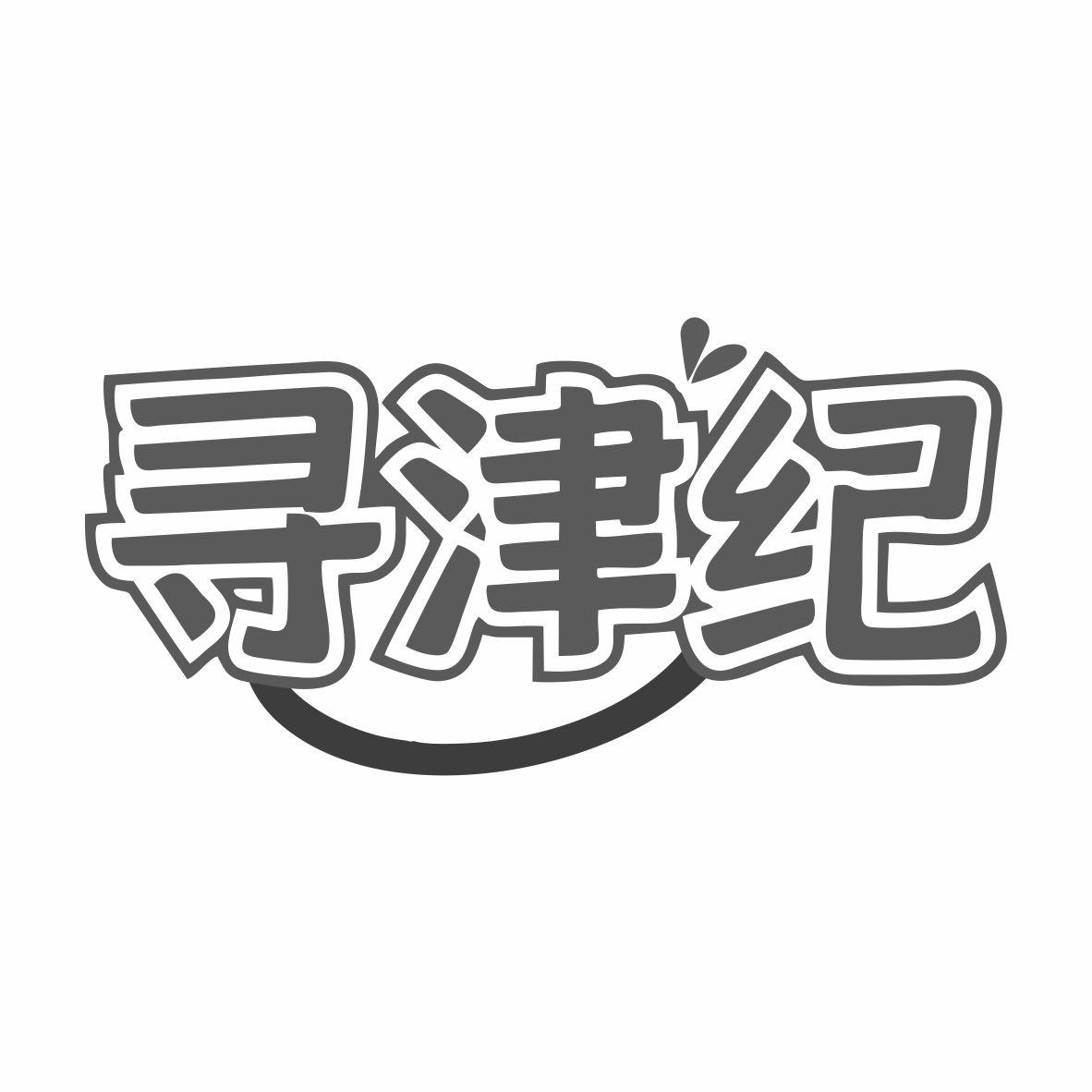 寻津纪