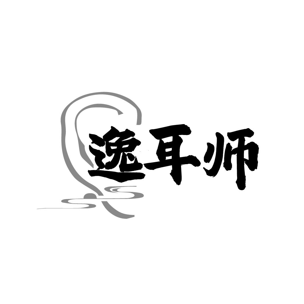 逸耳师