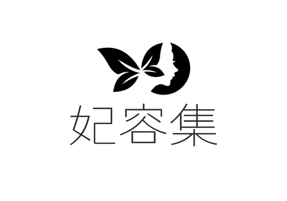妃容集
