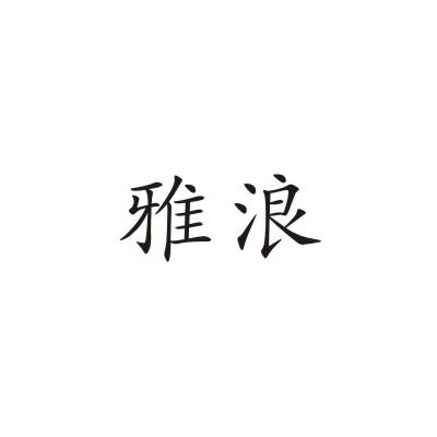 雅浪