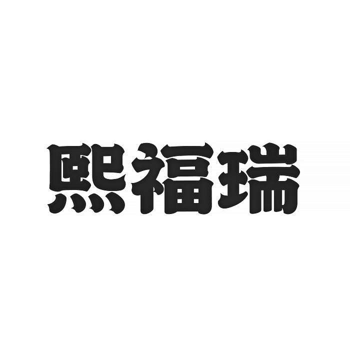 熙福瑞