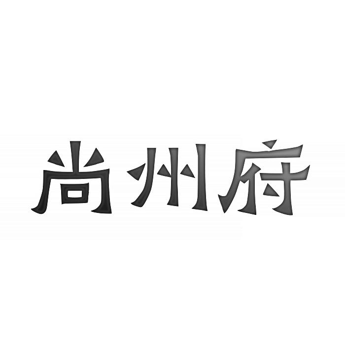 尚州府