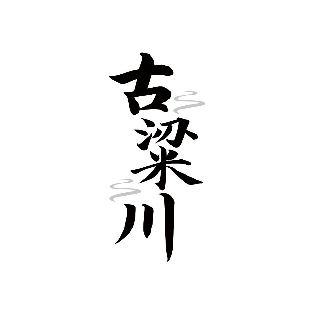 古粱川