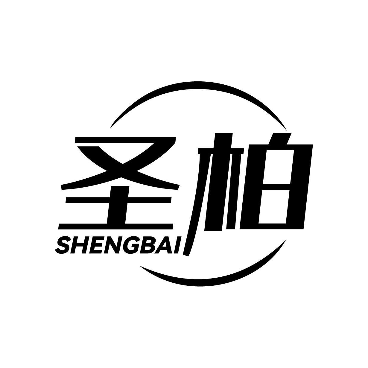 圣柏