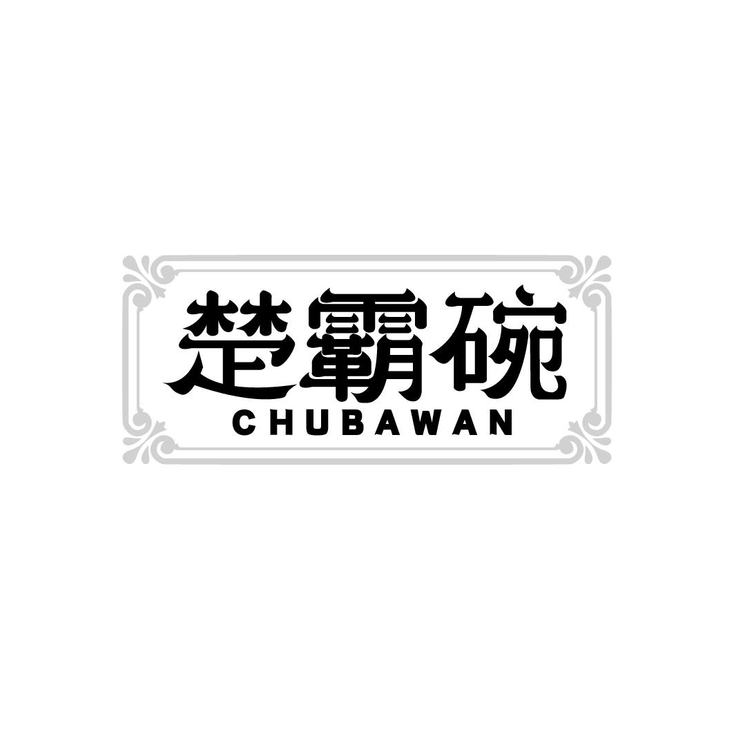 楚霸碗