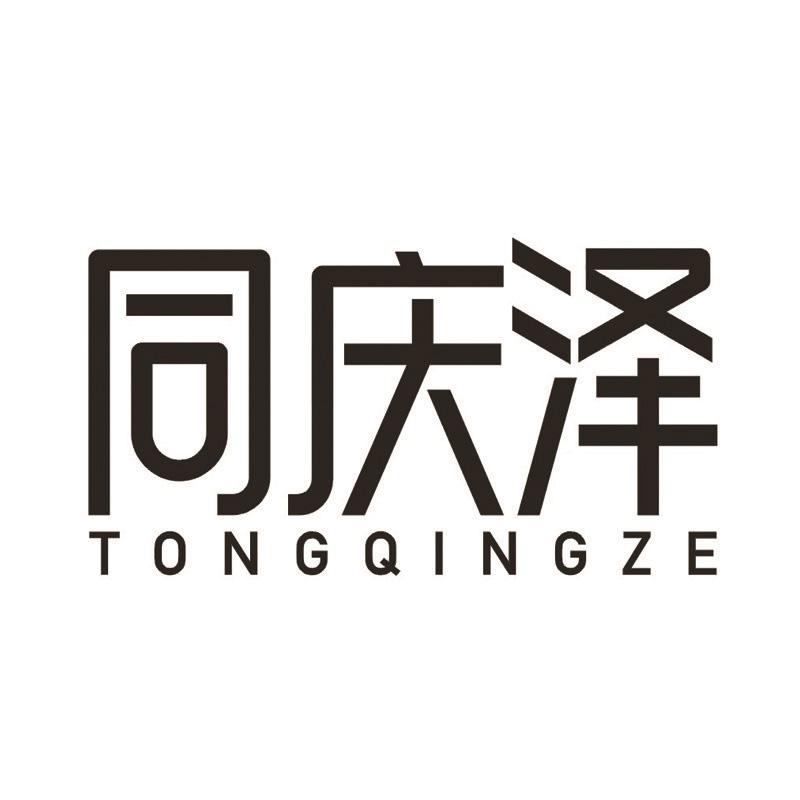 同庆泽