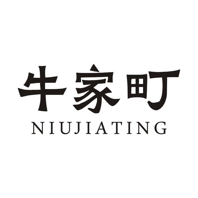 牛家町