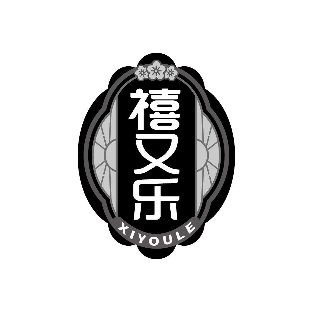 禧又乐