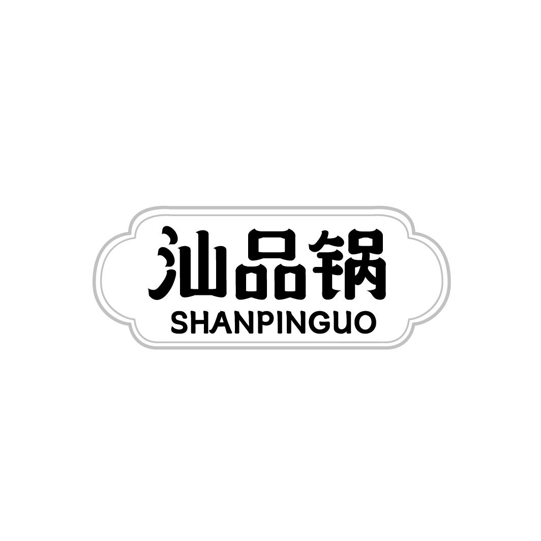汕品锅