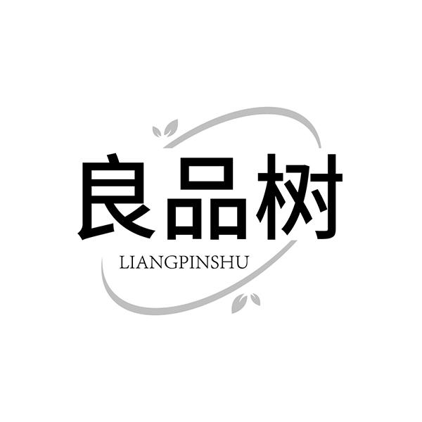 良品树