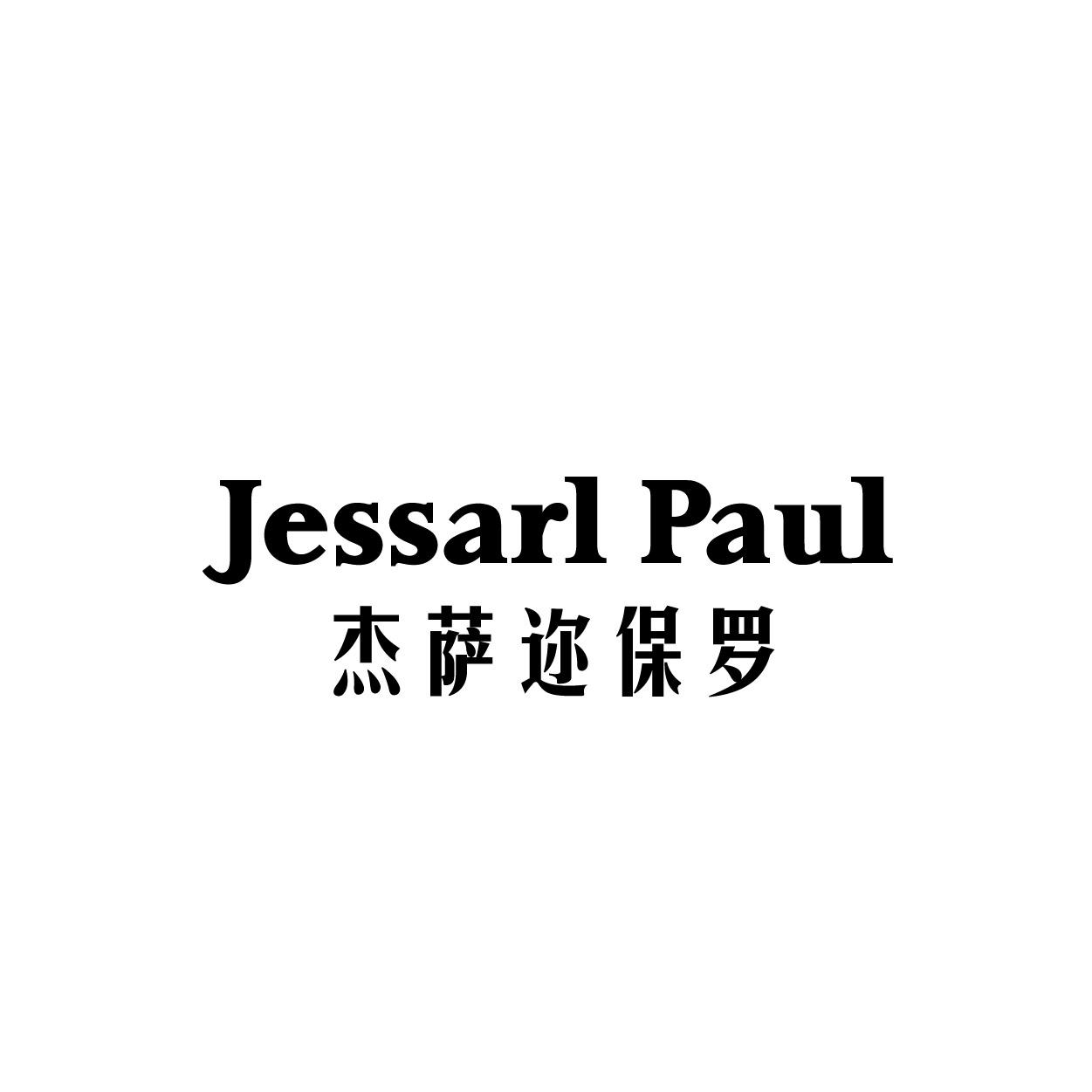 杰萨迩保罗 JESSARL PAUL