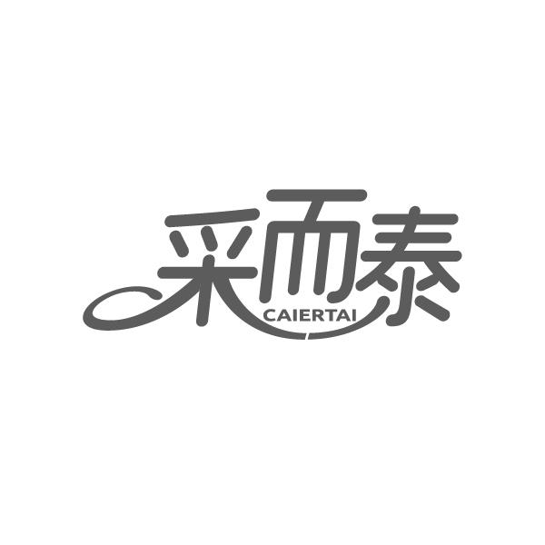 采而泰