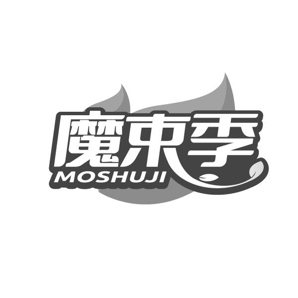 魔束季