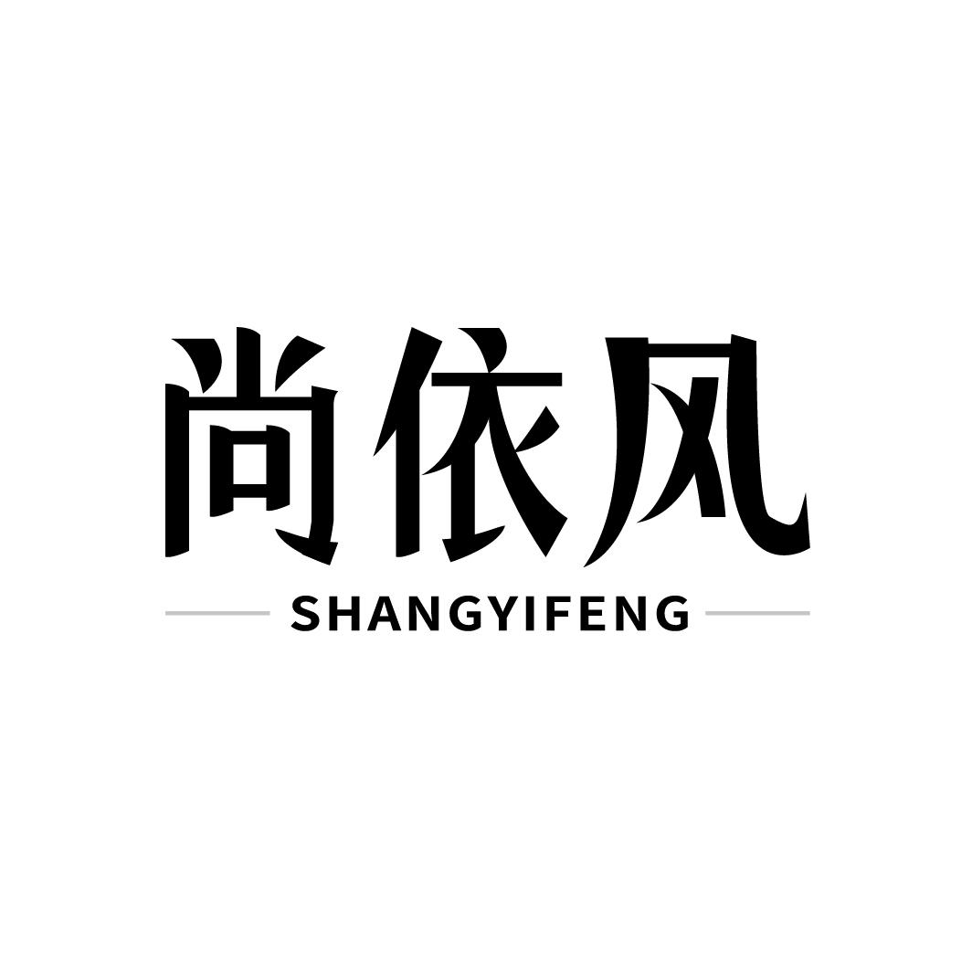 尚依风