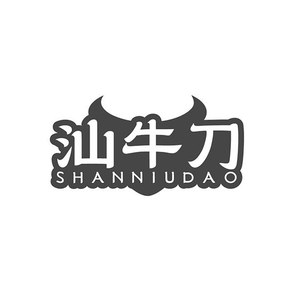 汕牛刀