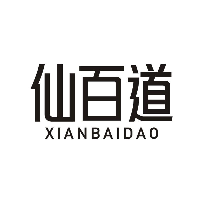 仙百道