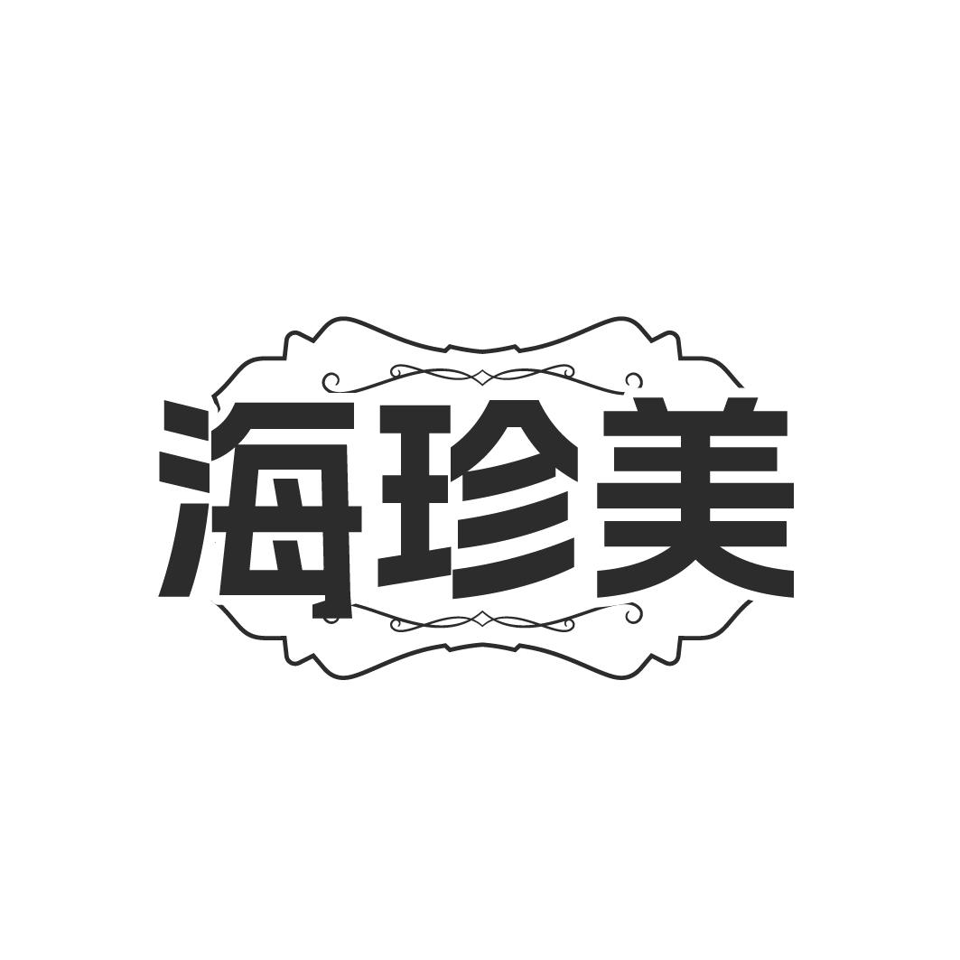 海珍美