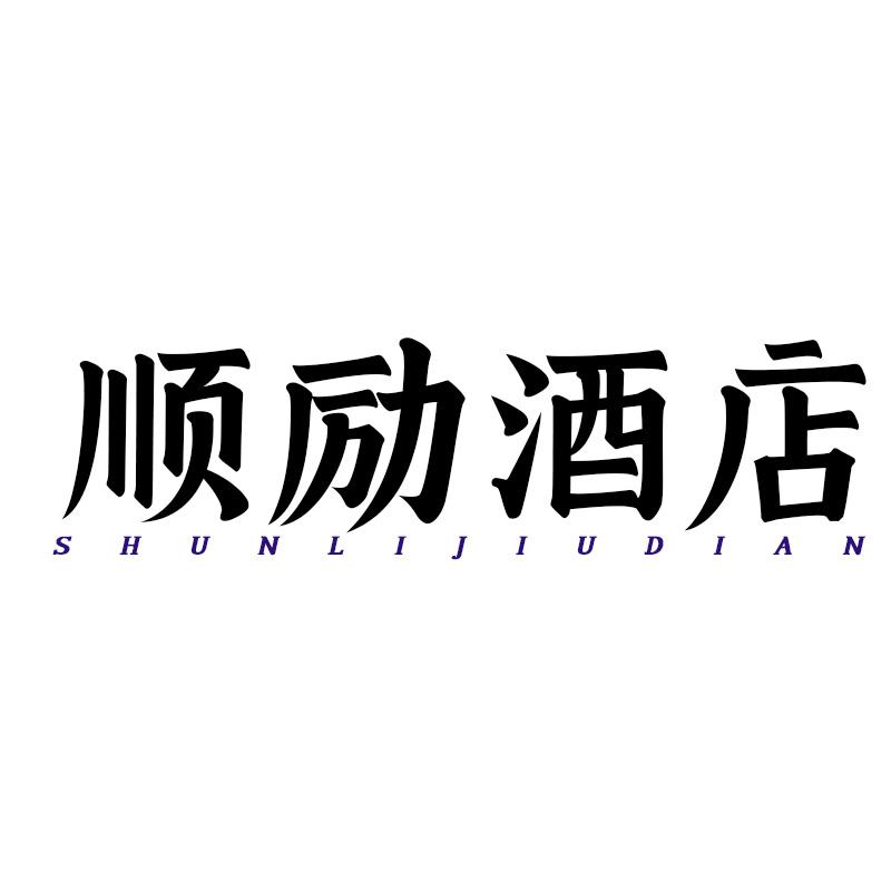 顺励酒店