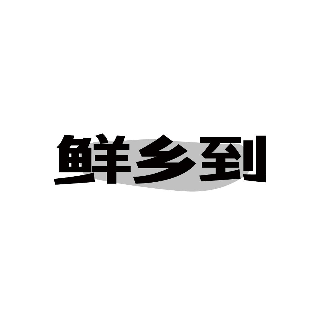 鲜乡到