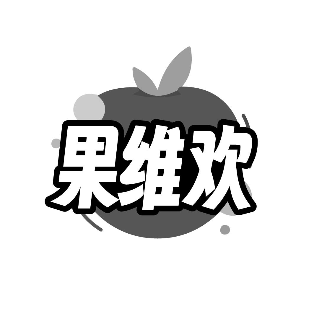 果维欢