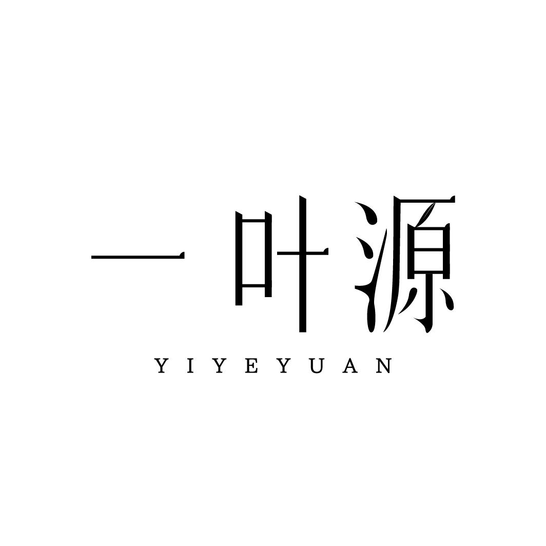 一叶源