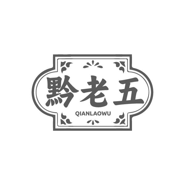 黔老五