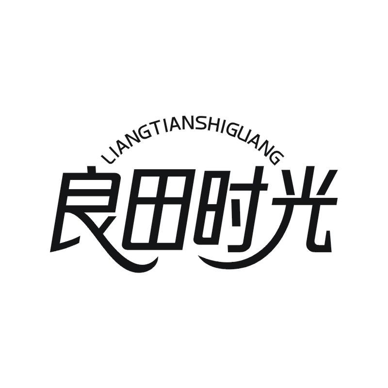 良田时光
