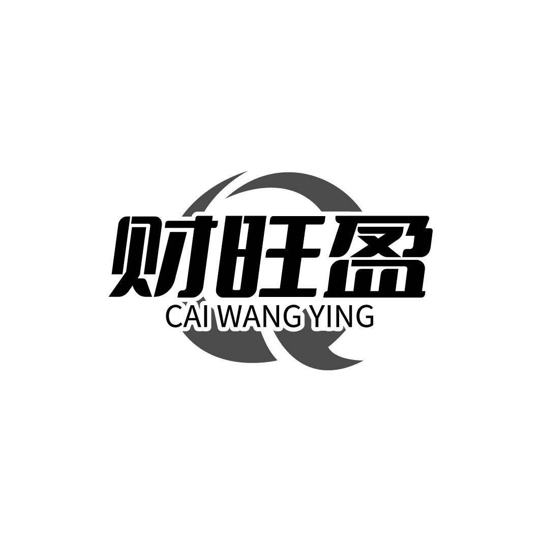 财旺盈
